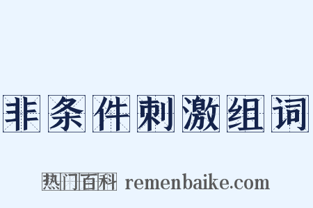 非条件刺激组词是什么意思的图片